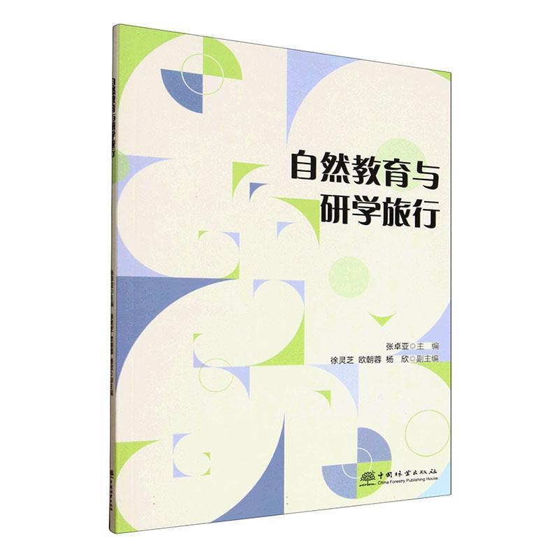 自然教育与研学旅行