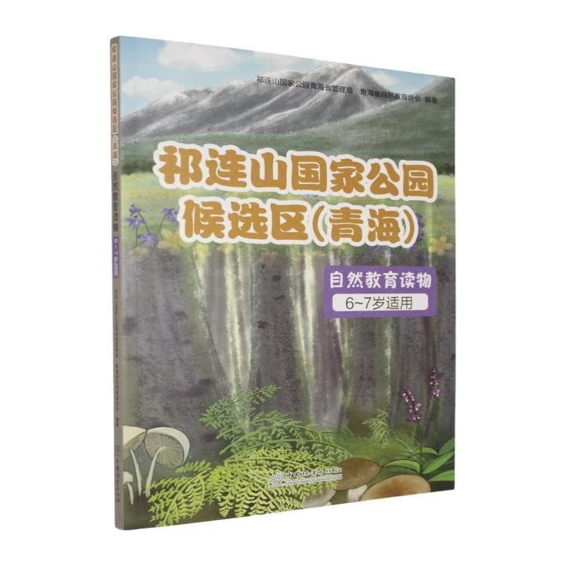祁连山国家公园候选区(青海)自然教育读物(1):6~7岁适用