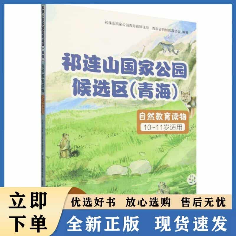 祁连山国家公园候选区(青海)自然教育读物(3):10~11岁适用