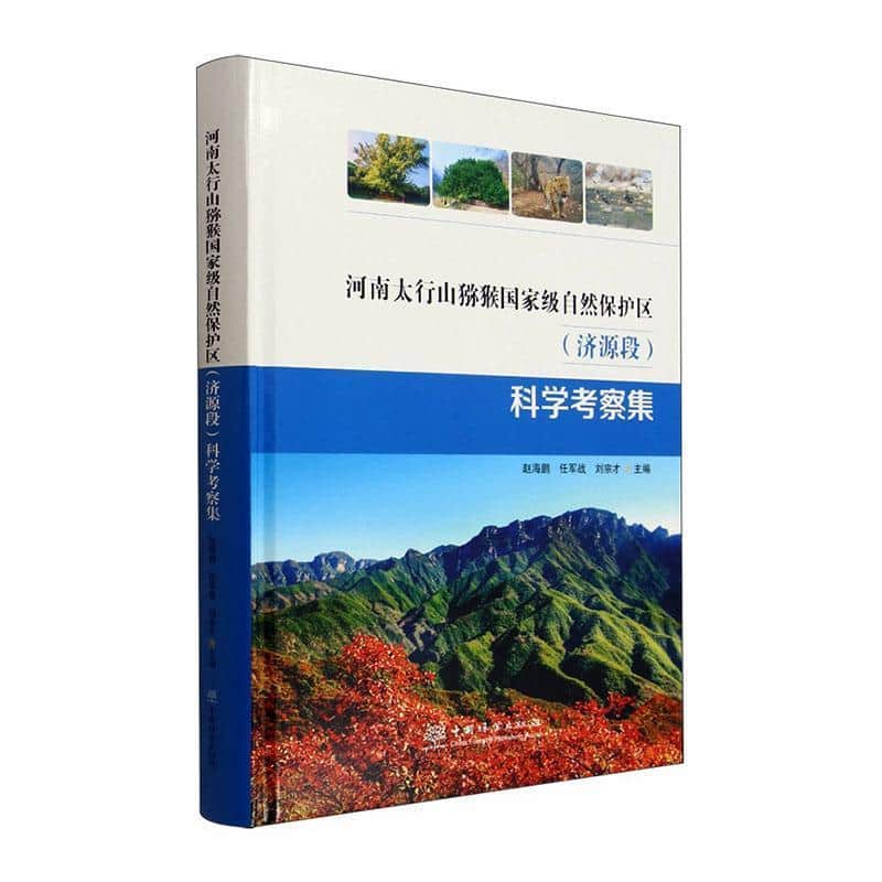 河南太行山猕猴国家级自然保护区(济源段)科学考察集
