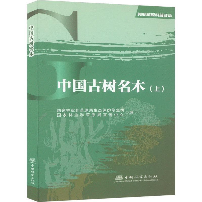 中国古树名木—(上):