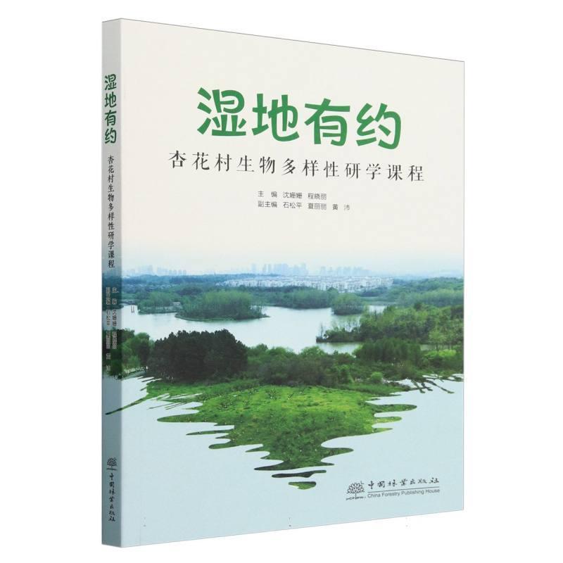 湿地有约—杏花村生物多样性研学课程