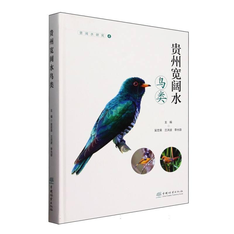 贵州宽阔水鸟类