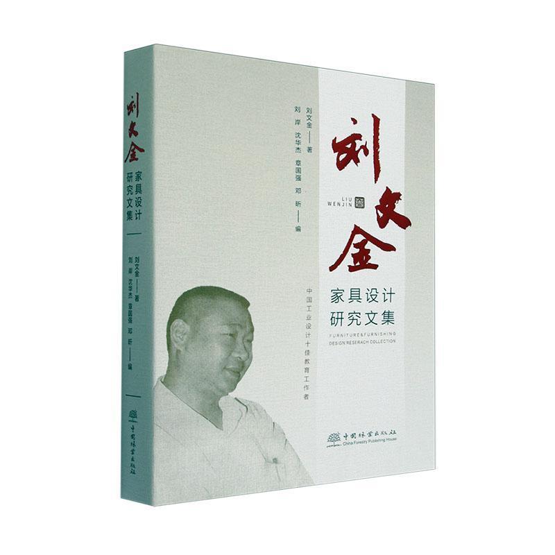 刘文金家具设计研究文集