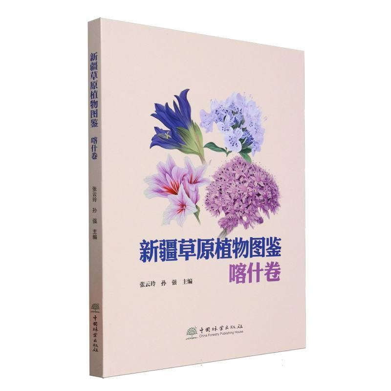 新疆草原植物图鉴喀什卷