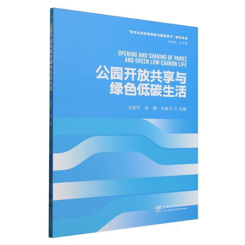公园开放共享与绿色低碳生活