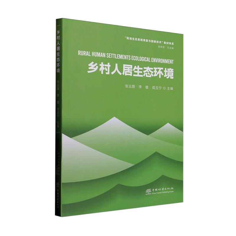 乡村人居生态环境