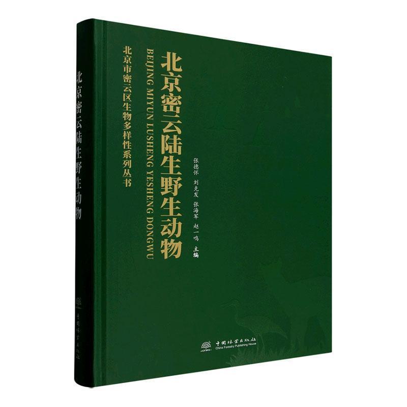 北京密云陆生野生动物