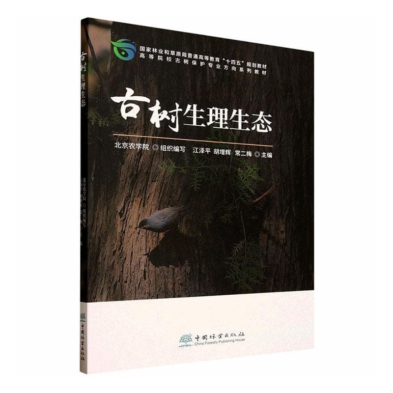 古树生理生态