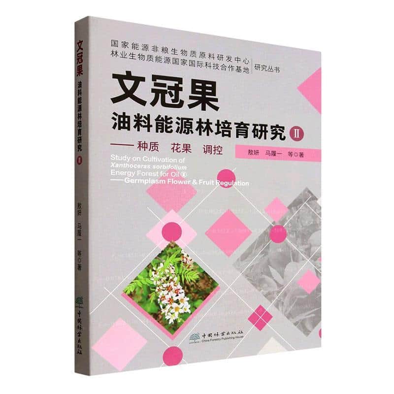 文冠果油料能源林培育研究(Ⅱ):种质 花果 调控
