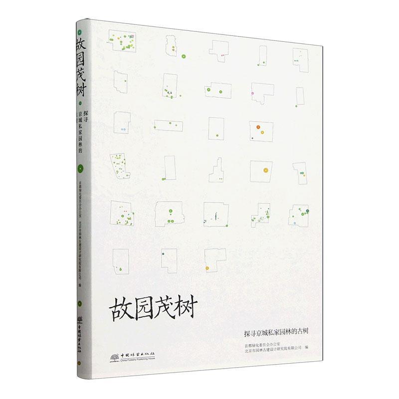 故园茂树
