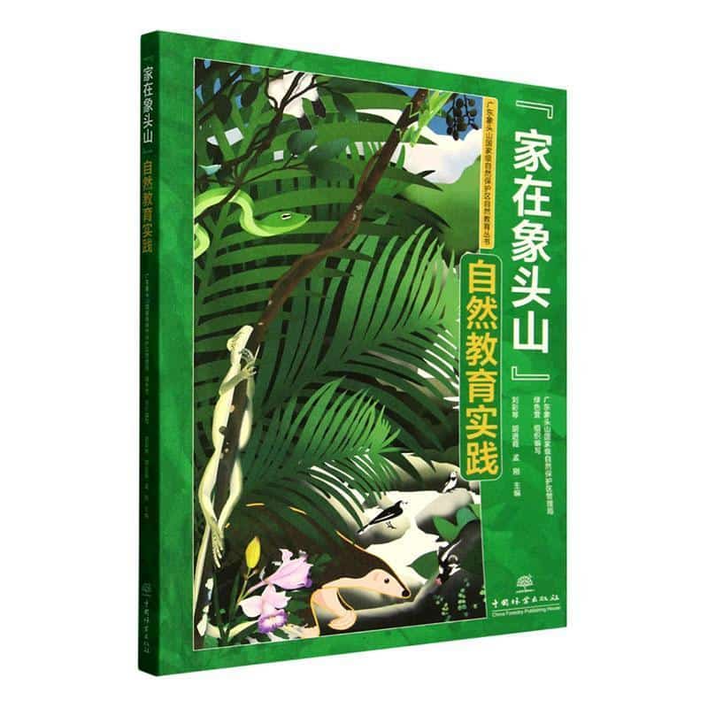 “家在象头山”自然教育实践