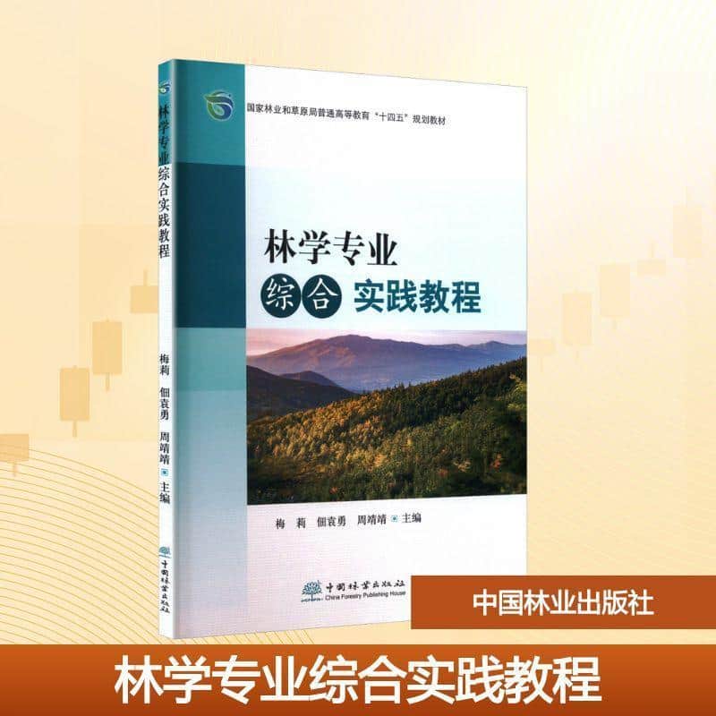 林学专业综合实践教程
