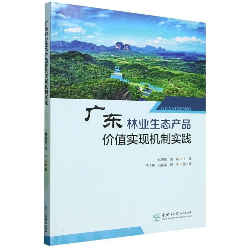 广东林业生态产品价值实现机制实践