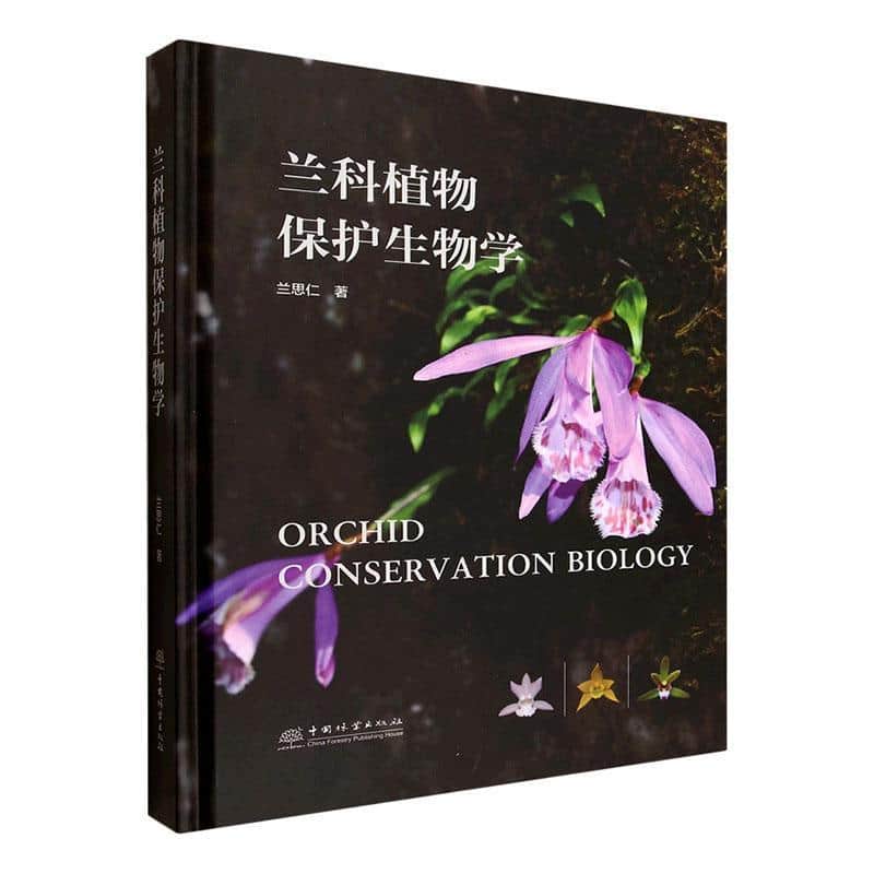 兰科植物保护生物学