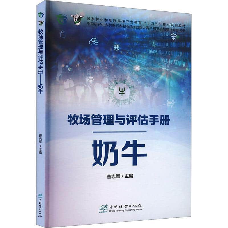 牧场管理与评估手册—奶牛