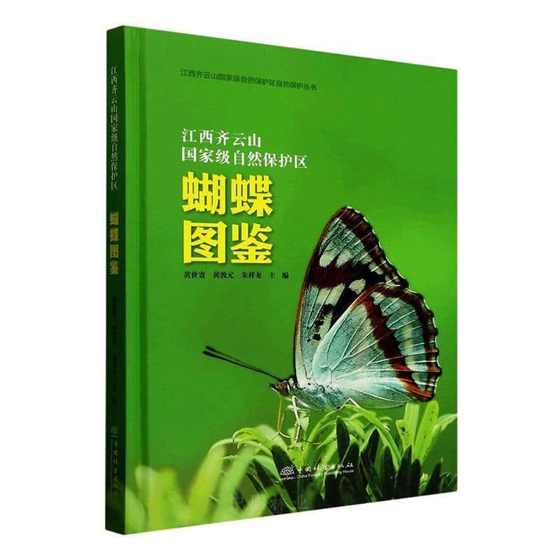 江西齐云山国家级自然保护区蝴蝶图鉴