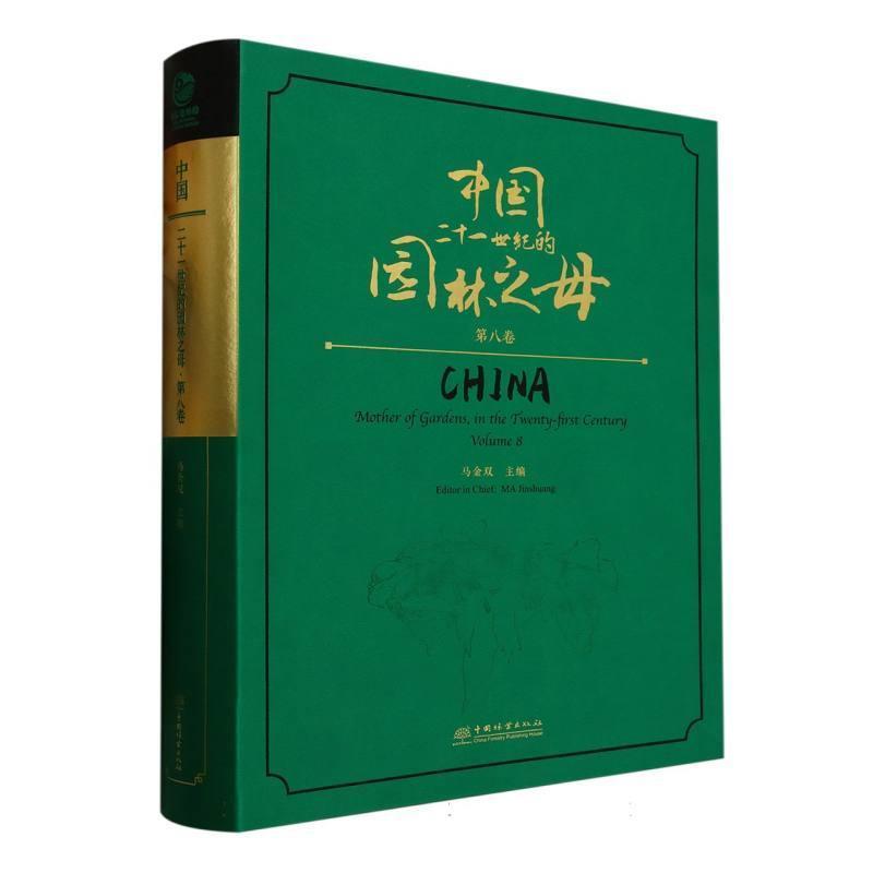 中国—二十一世纪的园林之母(第八卷)—mother of gardens, in the twenty-first century(Volume 8)