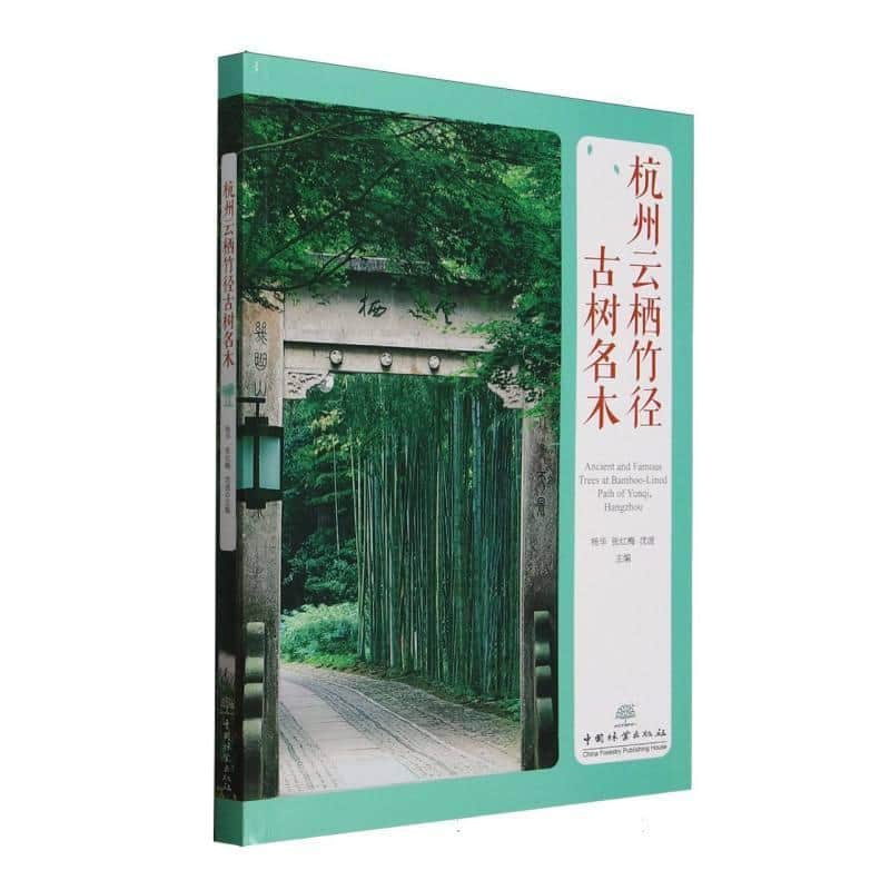 杭州云栖竹径古树名木