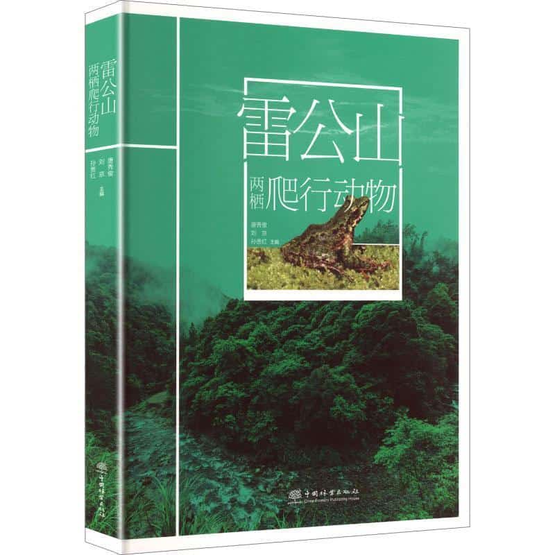 雷公山两栖爬行动物