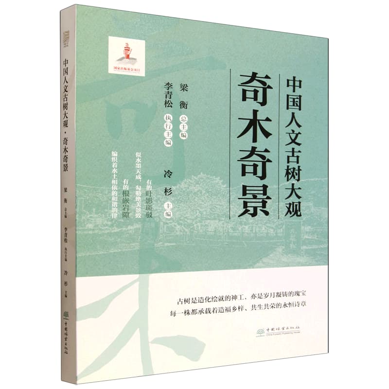 中国人文古树大观:奇木奇景