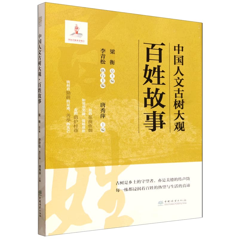 中国人文古树大观:百姓故事