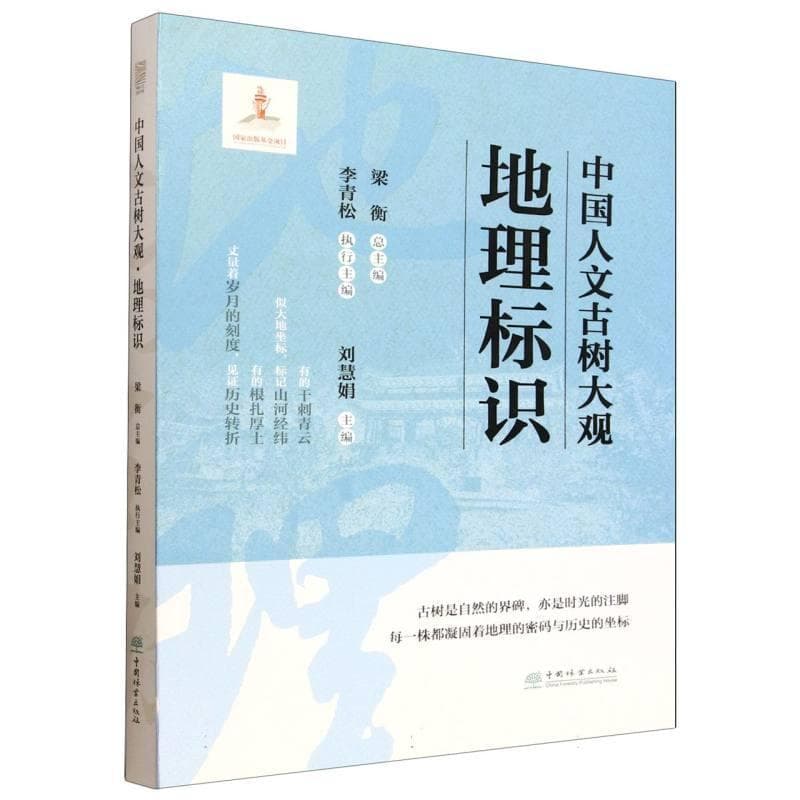 中国人文古树大观:地理标识