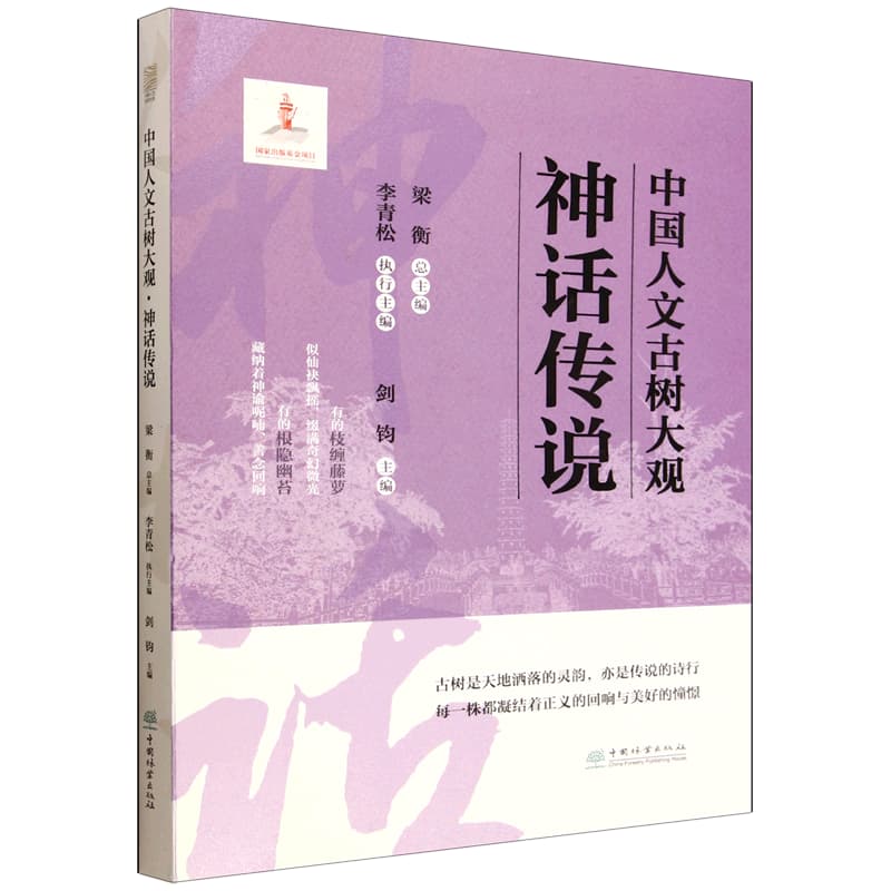中国人文古树大观:神话传说