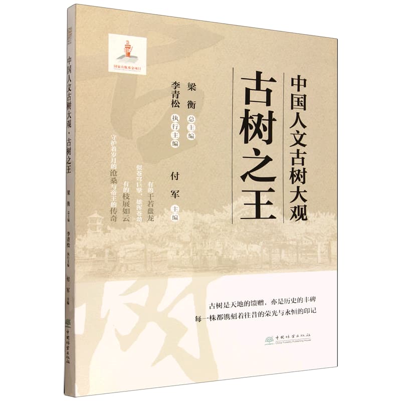 中国人文古树大观:古树之王