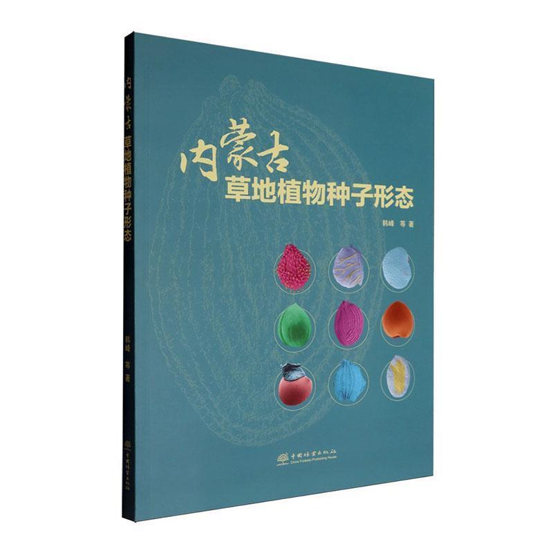 内蒙古草地植物种子形态