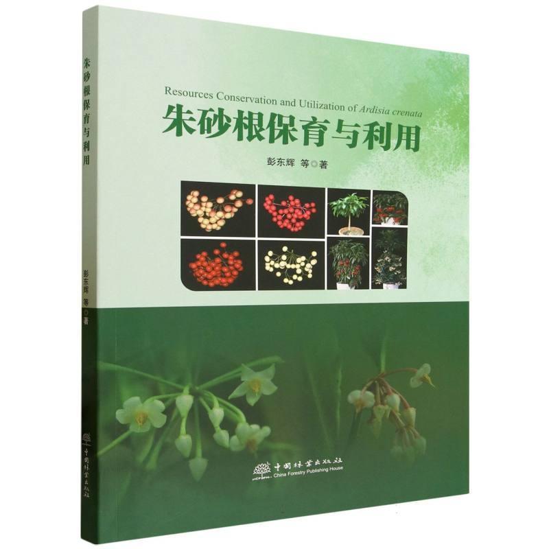 朱砂根保育与利用