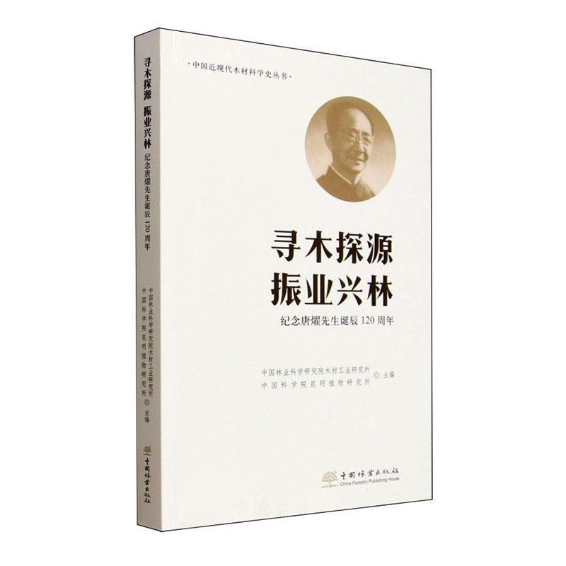 寻木探源 振业兴林—纪念唐燿先生诞辰120周年