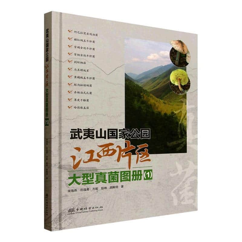 武夷山国家公园江西片区大型真菌图册(1)