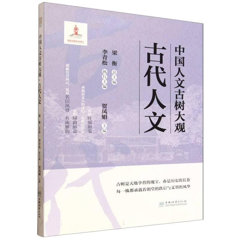 中国人文古树大观:古代人文