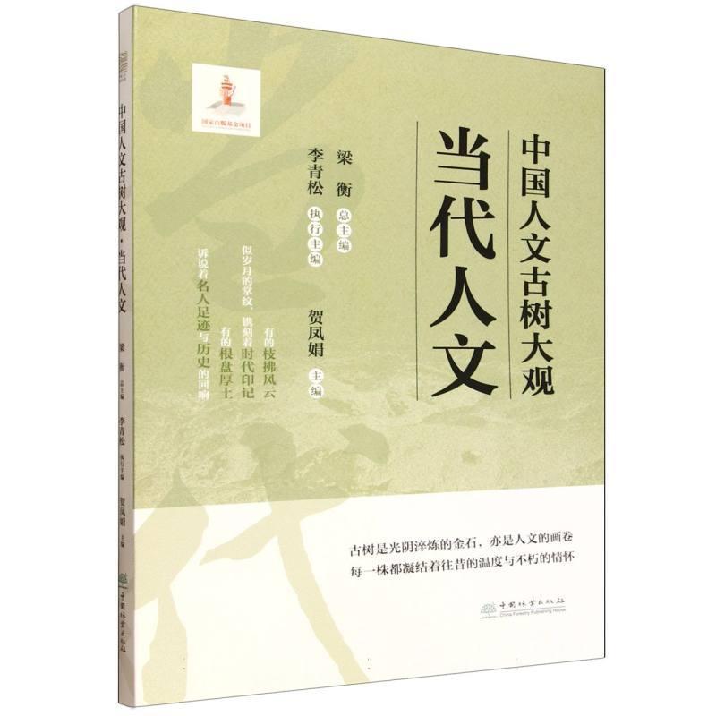 中国人文古树大观:当代人文