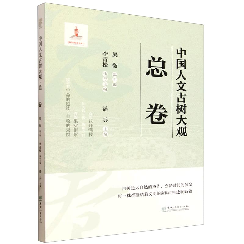 中国人文古树大观:总卷