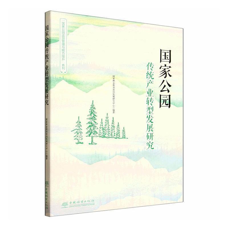 国家公园传统产业转型发展研究
