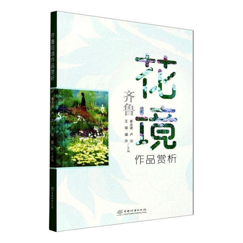 齐鲁花境作品赏析