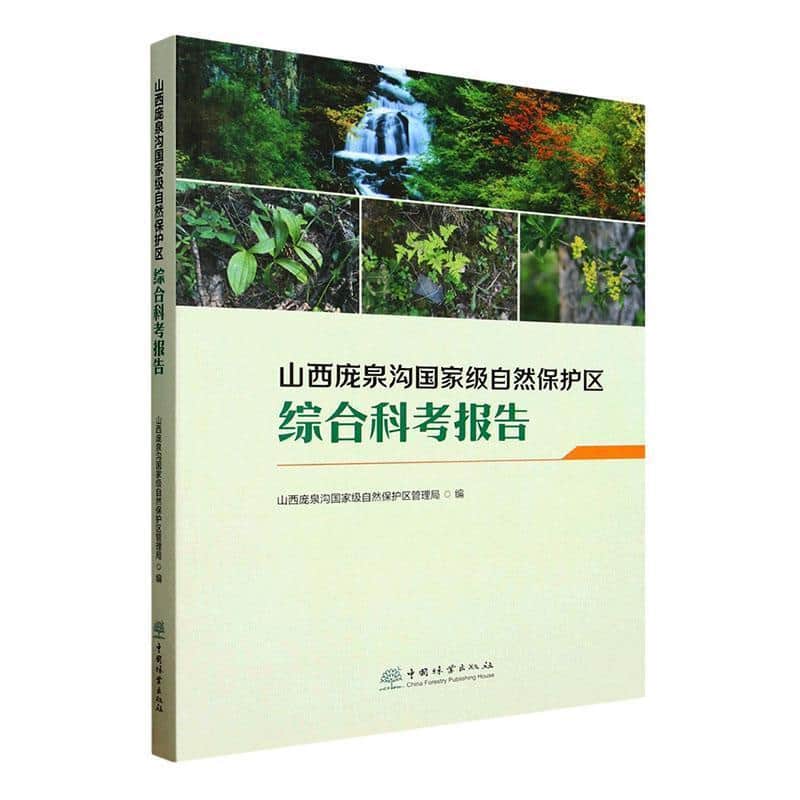 山西庞泉沟国家级自然保护区综合科考报告
