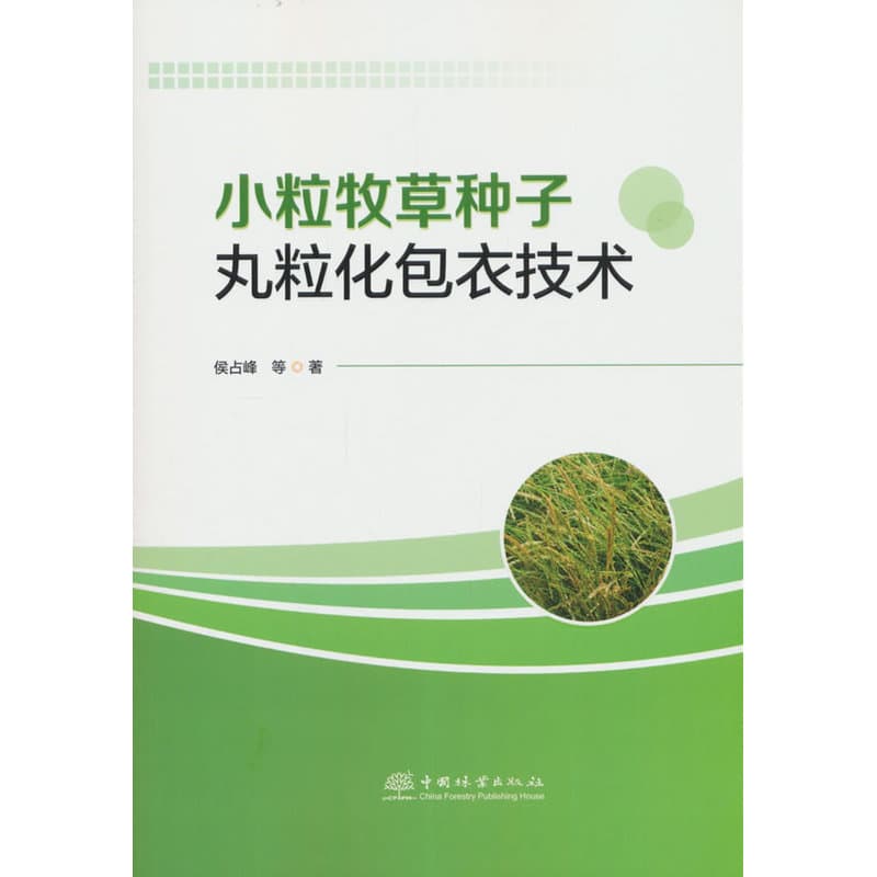 小粒牧草种子丸粒化包衣技术