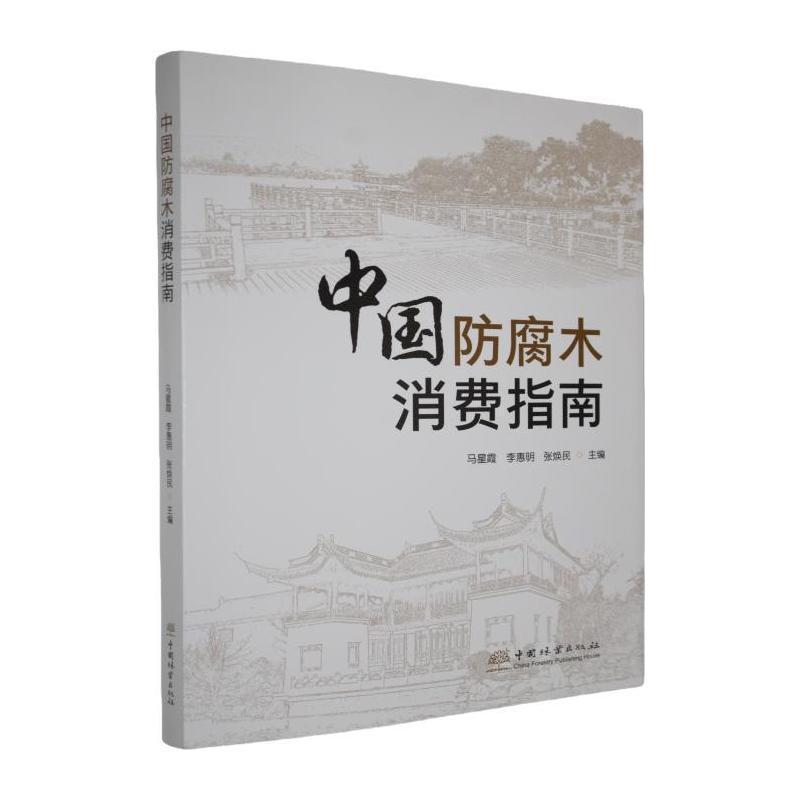 中国防腐木消费指南