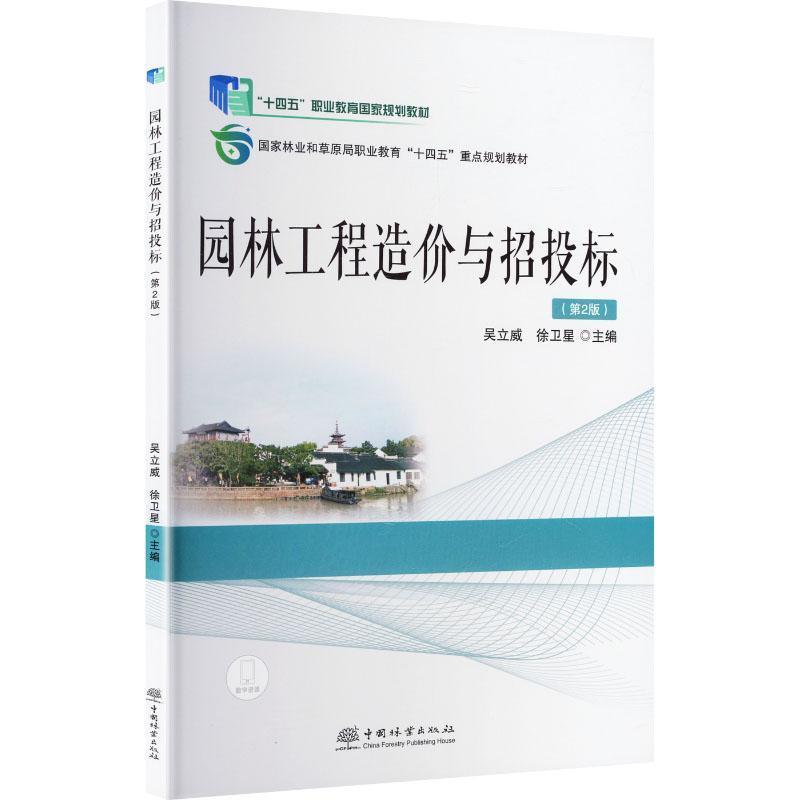 园林工程造价与招投标