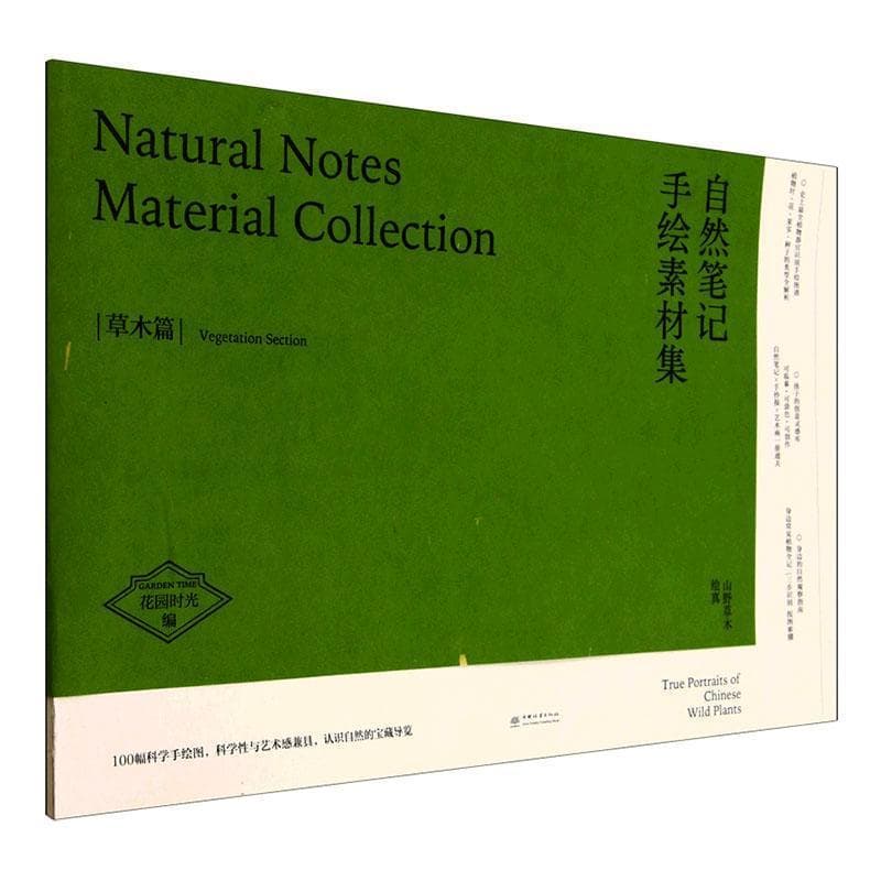 自然笔记手绘素材集:草木篇:Vegetation section