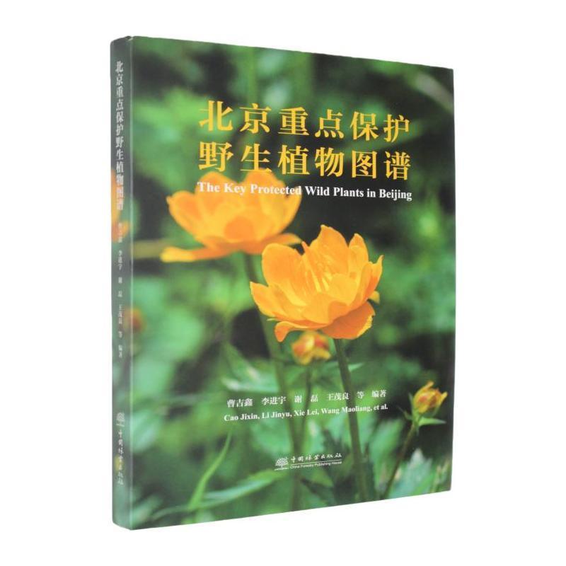 北京重点保护野生植物图谱