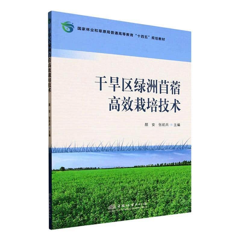干旱区绿洲苜蓿高效栽培技术