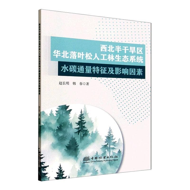 西北半干旱区华北落叶松人工林生态系统水碳通量特征及影响因素