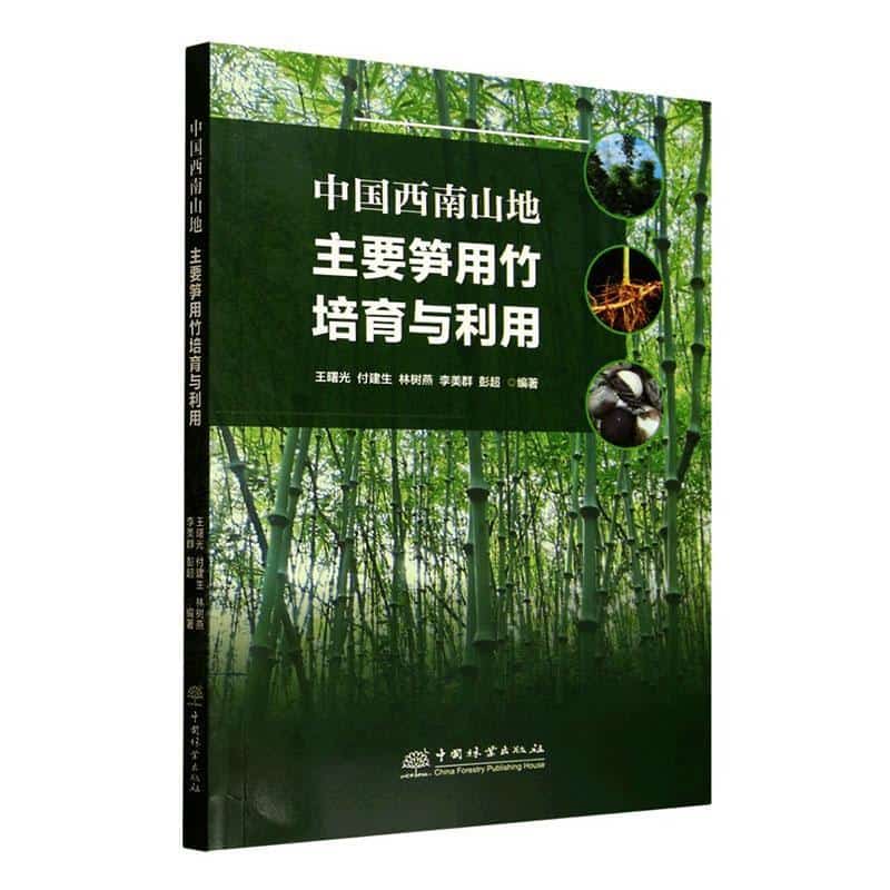中国西南山地主要笋用竹培育与利用