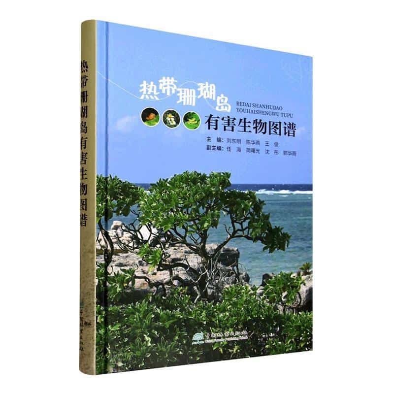 热带珊瑚岛有害生物图谱