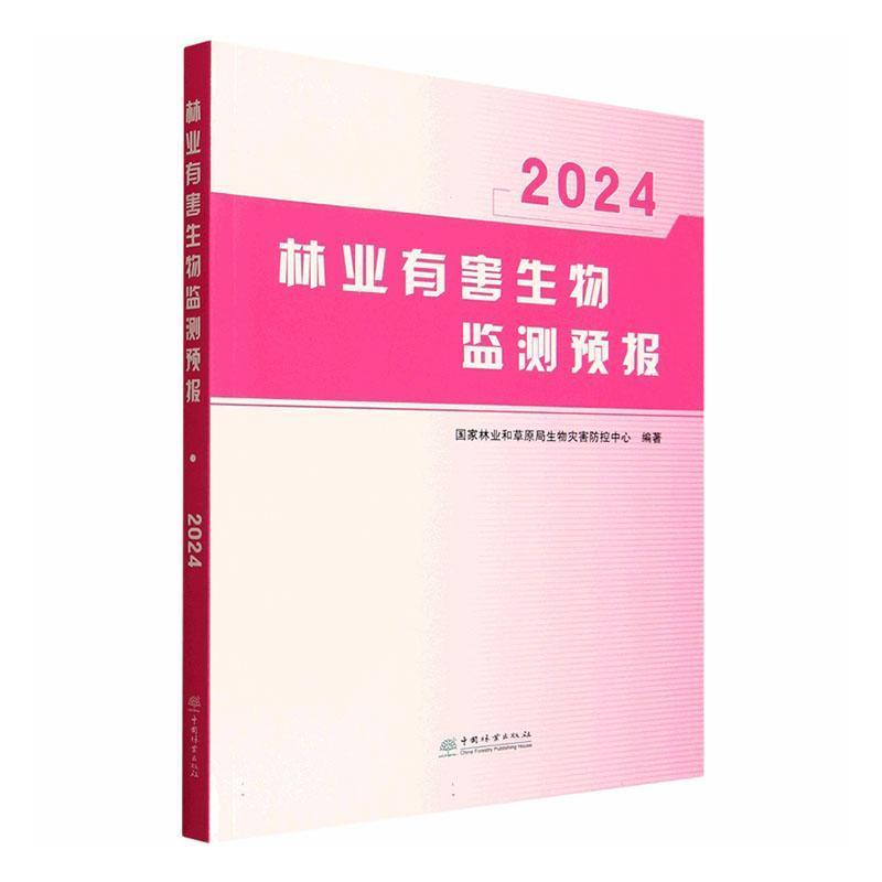 林业有害生物监测预报(2024)