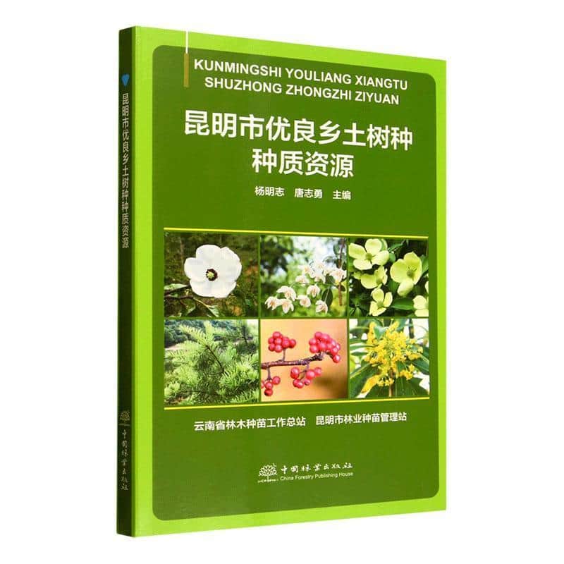 昆明市优良乡土树种种质资源